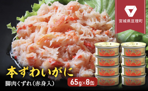 缶詰 かに 本ずわいがに 脚肉 くずれ （ 赤身入 ） 65g × 8缶 セット マルヤ水産 ほぐし身 かに缶 非常食 保存食 災害 常温 常温保存 加工食品 長期保管 海鮮 簡単 お手軽 おつまみ 人気 お取り寄せ グルメ 老舗カニ総合メーカー 165928 - 宮城県亘理町