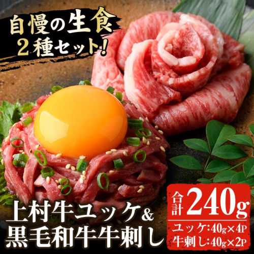 No.757 上村牛ユッケとA5等級鹿児島県産黒毛和牛牛刺し(合計240g・タレ付)国産 九州産 牛肉 黒毛和牛 和牛 牛刺し 肩ロース ザブトン 大トロ 食べ比べ セット ユッケ 小分け 冷凍 ギフト 贈答【カミチク】 166568 - 鹿児島県日置市