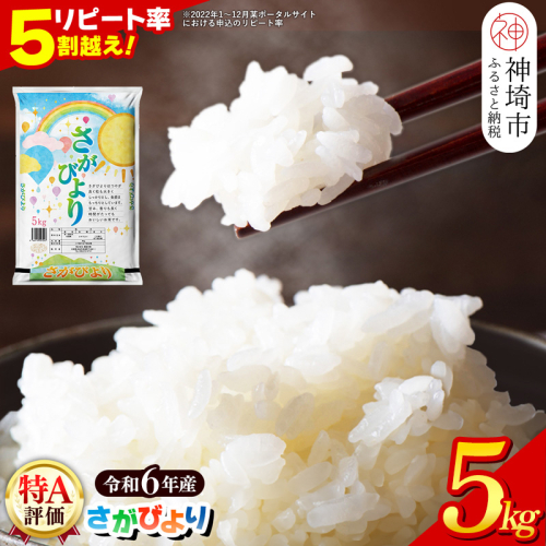 【数量限定】【令和6年産】さがびより 精米 5kg【特A受賞米 米 5kg お米 コメ こめ 国産 美味しい ブランド米 人気 ランキング 増田米穀】(H015197) 166674 - 佐賀県神埼市
