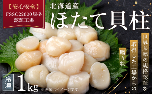 北海道産ほたて貝柱（冷凍）1kg カット不要で便利な小玉（世界基準の規格認証を取得した工場からの贈り物） ABAB004 1669770 - 北海道網走市
