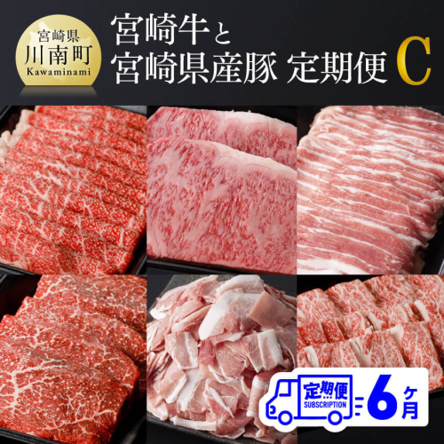 【定期便】宮崎牛と宮崎県産豚６ヶ月定期便Ｃ【肉 牛肉 豚肉 国産 宮崎県産 ぶた 黒毛和牛 肉質等級4等級以上 4等級 5等級 ミヤチク ステーキ 焼肉 しゃぶしゃぶ 全６回 定期便 】 167463 - 宮崎県川南町