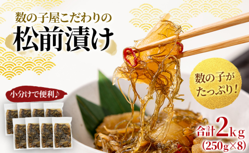 松前漬け 北海道 数の子屋こだわり 松前漬 2kg （250g4袋×2箱） やまか 数の子  おつまみ ごはんのお供    魚卵 加工品 松前 漬物 漬け物 いか  株式会社やまか  おせち 1675659 - 北海道留萌市