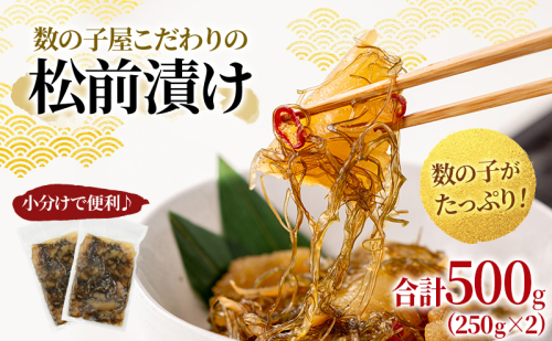松前漬け 北海道 数の子屋こだわり 松前漬 500g （250g×2袋） やまか 数の子  おつまみ ごはんのお供  おかず   魚卵 加工品 松前 漬物 漬け物 いか 昆布 かずのこ 株式会社やまか 冷凍 おせち 1675660 - 北海道留萌市