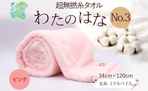 超無撚糸 タオル わたのはな No.3 ピンク 約34×120cm 八分咲き 太糸 ミドルパイル むねんし 雑貨 日用品 パイル 日本製 綿100％ 柔らか 軽い ボリューム 吸水 風合い ハーフバスタオル プレゼント ギフト 贈り物 浅野撚糸 送料無料 岐阜県 安八町 1675760 - 岐阜県安八町