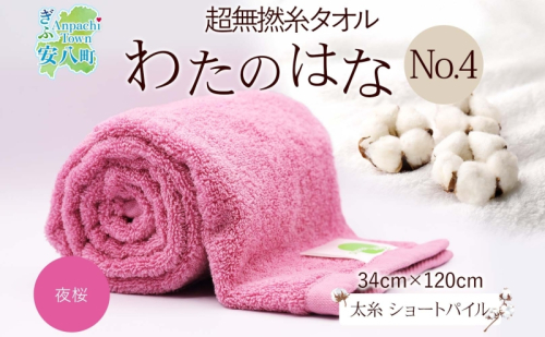 超無撚糸 タオル わたのはな No.4 夜桜 ローズピンク 約34×120cm 八分咲き 太糸 ショートパイル むねんし 雑貨 日用品 パイル 綿100％ 柔らか 軽い ボリューム 吸水 風合い ハーフバスタオル プレゼント ギフト 贈り物 浅野撚糸 送料無料 岐阜県 安八町 1675762 - 岐阜県安八町