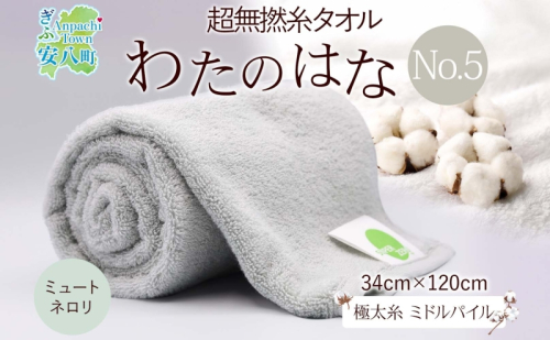 超無撚糸 タオル わたのはな No.5 ミュートネロリ ライトグリーン 約34×120cm 八分咲き 極太糸 ミドルパイル むねんし 日用品 綿100％ 柔らか 軽い ボリューム 吸水 風合い ハーフバスタオル プレゼント ギフト 贈り物 浅野撚糸 送料無料 岐阜県 安八町 1675765 - 岐阜県安八町
