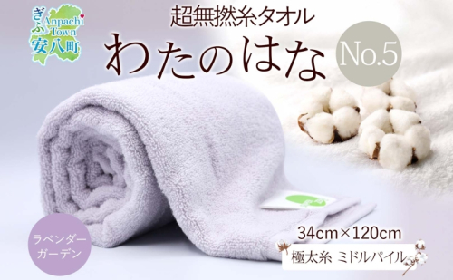 超無撚糸 タオル わたのはな No.5 ラベンダーガーデン ライトパープル 約34×120cm 八分咲き 極太糸 ミドルパイル 日用品 綿100％ 柔らか 軽い ボリューム 吸水 風合い ハーフバスタオル プレゼント ギフト 贈り物 浅野撚糸 送料無料 岐阜県 安八町 1675766 - 岐阜県安八町