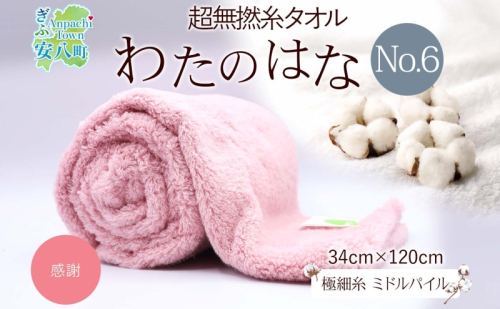 超無撚糸 タオル わたのはな No.6 感謝 カーネーション 約34×120cm 八分咲き 極細糸 ミドルパイル むねんし 雑貨 日用品 パイル 綿100％ 柔らか 軽い ボリューム 吸水 風合い ハーフバスタオル プレゼント ギフト 贈り物 浅野撚糸 送料無料 岐阜県 安八町 1675767 - 岐阜県安八町