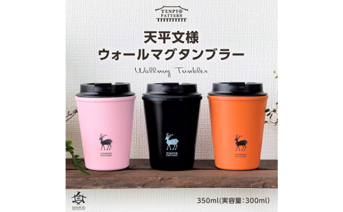 TENPYO　PATTERN　ウォールマグタンブラー 350ml 食器 タンブラー  1675771 - 奈良県王寺町
