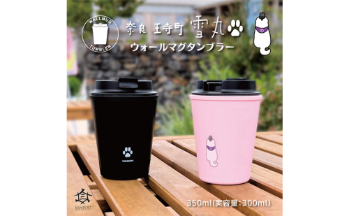 雪丸　ウォールマグタンブラー　350ml 食器 タンブラー  1675772 - 奈良県王寺町