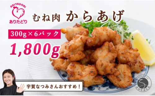 【宇賀なつみさんおすすめ！】ありたどり むね肉 からあげ 6袋セット【ありた株式会社】唐揚げ 有田鶏 ジューシー 冷凍 おつまみ 西富陶磁器 N12-8 1678778 - 佐賀県有田町
