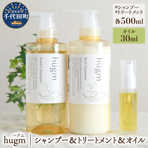 ナチュラルシャンプー500ml ＆リッチトリートメント500g ＆マルチオイル 30ml【hugm】３種　セット　ハグム 群馬県 千代田町 ＜アペックス＞ 167911 - 群馬県千代田町