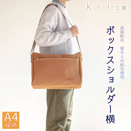【J-235】ｋｉｉ工房　帆布かばん　ボックスショルダー　横　先染めキャメル【高島屋選定品】 1681304 - 滋賀県高島市