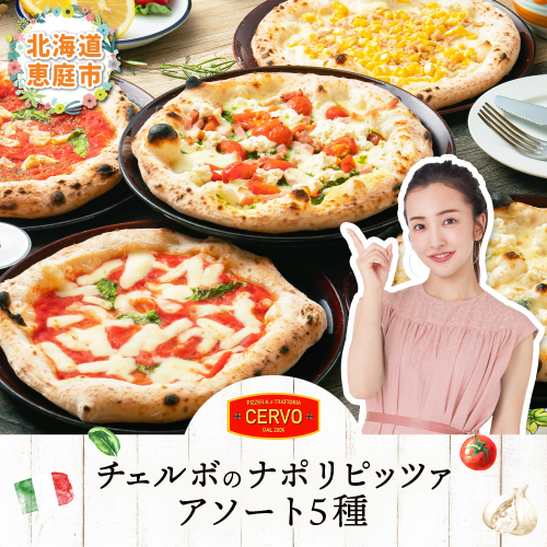 チェルボの石窯ピッツァ ５枚【アソート５種】【43001301】 168145 - 北海道恵庭市