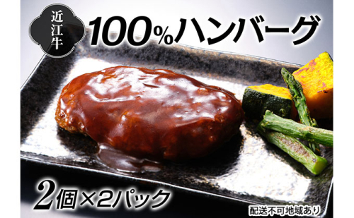 近江牛100％ハンバーグ2個×2パック お肉 レンジ オリジナルソース  168259 - 滋賀県湖南市