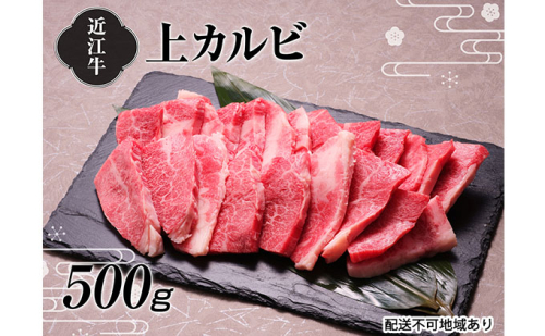 【A4等級以上の牝牛のみ使用！！】近江牛上カルビ焼肉500g お肉 牛肉 バラ バーベキュー 日本三大和牛 焼き肉  168276 - 滋賀県湖南市