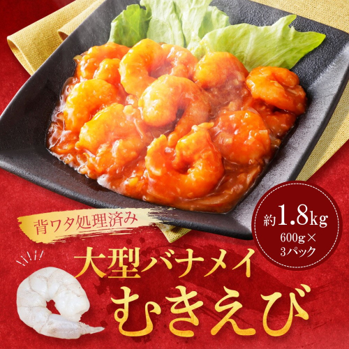AB396.【背ワタ処理済み】大型バナメイむきえび約1.8kg(600g×3パック) 168283 - 福岡県新宮町