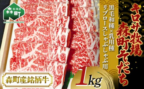 【2月発送】北海道森町産銘柄牛【キロサ牧場森町そだち】 リブロースしゃぶしゃぶ用 1kg 北海道産 セット ふるさと納税 北海道 mr1-0762-2 1685010 - 北海道森町
