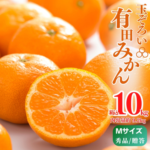 MK1004_【2025年先行予約】みかん Ｍサイズ 秀品 箱込 10kg ( 内容量 9.2kg ) 有田みかん みかん 濃厚 甘み 濃縮 温暖 好条件 和歌山県産 産地直送 贈答用 贈り物 ギフト のし対応 フルーツ デザート 和歌山県 湯浅 お取り寄せ お取り寄せフルーツ 送料無料 みかんの会 1685396 - 和歌山県湯浅町