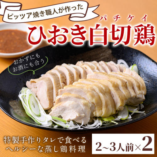 No.1202 ひおき白切鶏(2～3人前×2セット) 国産 鶏肉 鳥肉 白切鶏 上海料理 おつまみ ふるさと納税 日置市 特産品 鶏肉 白切鶏 【石窯cafe kunkun】 1685584 - 鹿児島県日置市