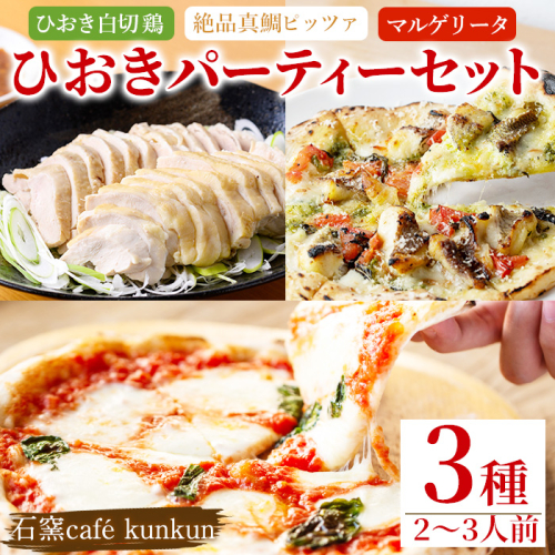 No.1203 ひおきパーティーセット(3種・2～3人前) 国産 鶏肉 鳥肉 白切鶏 上海料理 おつまみ ピザ マルゲリータ 【石窯cafe kunkun】 1685829 - 鹿児島県日置市