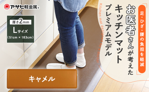 [ ドクターマットプレミアム L・キャメル ] キッチンマット 厚手 体圧分散 抗菌 拭ける キッチン用品 お手入れ簡単 アサヒ軽金属 1685859 - 兵庫県加西市