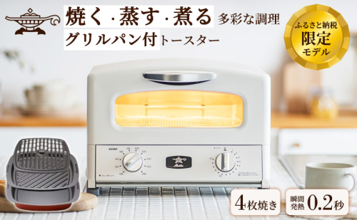 新登場 【 ふるさと納税限定 リニューアルモデル 】 アラジン 4枚 ホワイト 白 グラファイト グリル ＆ トースター 4枚焼き アラジントースター トースター4枚焼き 調理家電 家電 AGT-G13FJW 1685868 - 兵庫県加西市