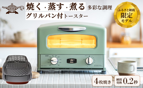 新登場 【 ふるさと納税限定 リニューアルモデル 】 アラジン 4枚 グリーン 緑 グラファイト グリル ＆ トースター 4枚焼き アラジントースター 4枚焼き 調理家電 家電 AGT-G13FJ1G 1685869 - 兵庫県加西市