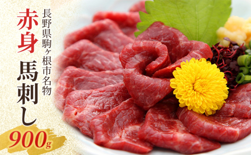 馬刺し 赤身 900g 駒ヶ根市 馬肉 ギフト グルメ 1685872 - 長野県駒ヶ根市