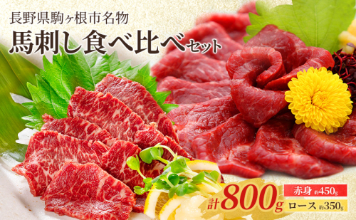 馬刺し食べ比べセット 計800g(赤身 450g、ロース 350g) 駒ヶ根市 馬肉 ギフト グルメ 1685875 - 長野県駒ヶ根市