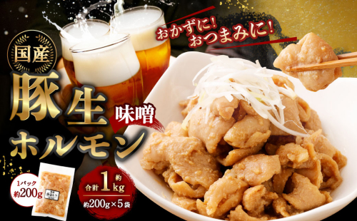 豚生ホルモン（みそ） 1kg（200g×5袋） ｜ 豚 ぶた ホルモン みそ 国産 味付 おかず おつまみ お肉 冷凍 静岡県 菊川市 1687225 - 静岡県菊川市