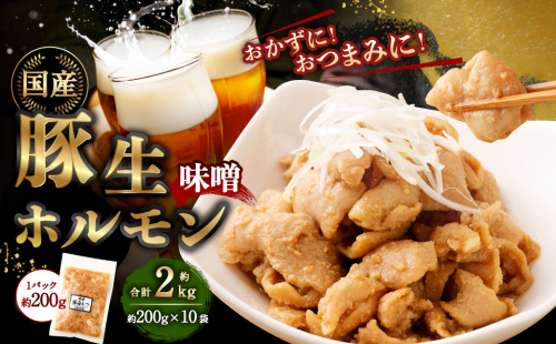 豚生ホルモン（みそ） 2kg（200g×10袋） ｜ 豚 ぶた ホルモン みそ 国産 味付 おかず おつまみ お肉 冷凍 静岡県 菊川市 1687227 - 静岡県菊川市