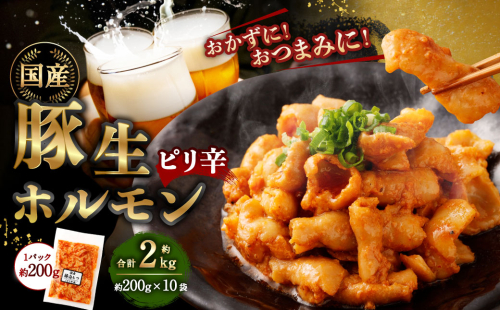 豚生ホルモン（ピリ辛） 2kg（200g×10袋） ｜ 豚 ぶた ホルモン ピリ辛 国産 味付 おかず おつまみ お肉 冷凍 静岡県 菊川市 1687451 - 静岡県菊川市