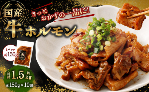 国産牛ホルモン 1.5kg（150g×10袋） ｜ 牛 ホルモン 特製ダレ 国産 味付 おかず おつまみ お肉 冷凍 静岡県 菊川市 1687453 - 静岡県菊川市