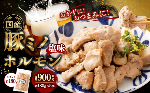 豚ミノホルモン 900g（180g×5袋） ｜ 豚 ブタ みの ミノ ホルモン 国産 おかず おつまみ お肉 冷凍 静岡県 菊川市 1687454 - 静岡県菊川市