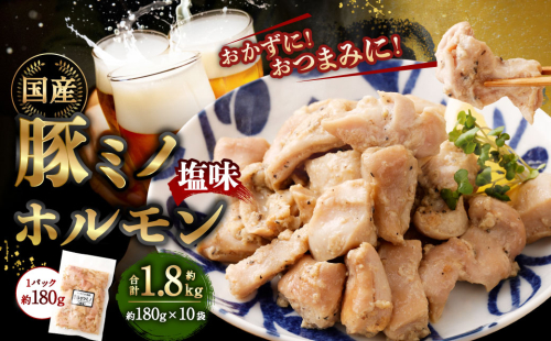 豚ミノホルモン 1.8kg（180g×10袋） ｜ 豚 ブタ みの ミノ ホルモン 国産 おかず おつまみ お肉 冷凍 静岡県 菊川市 1687455 - 静岡県菊川市
