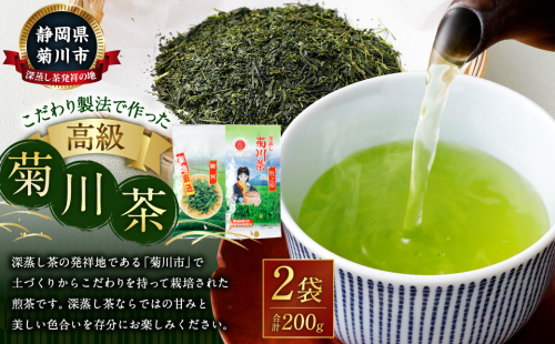 こだわり製法で作った高級菊川茶 計200g 100g×2本 セット 【深蒸し 煎茶】 深蒸し茶 緑茶 お茶 菊川茶 日本茶 静岡茶 1687461 - 静岡県菊川市