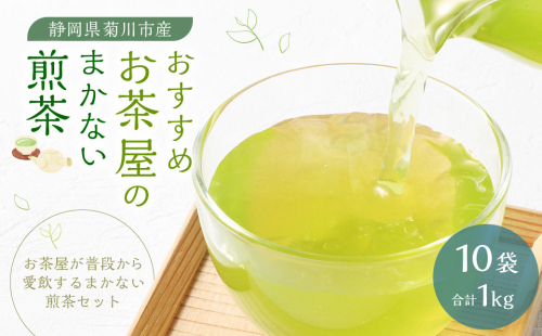 おすすめ・お茶屋のまかない煎茶 計1kg 100g×10本 セット【緑茶 茶葉】 煎茶 お茶 菊川茶 日本茶 静岡茶 緑茶 1687467 - 静岡県菊川市