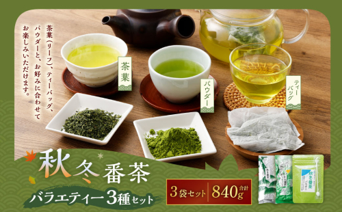 秋冬番茶 バラエティー 3種×各1本 計3本 840g セット 【茶葉（リーフ）ティーバッグ パウダー】 お茶 緑茶 日本茶 静岡茶 菊川茶 1687471 - 静岡県菊川市