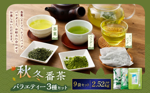 秋冬番茶 バラエティー 3種×各3本 計9本 2,520g セット【茶葉（リーフ） ティーバッグ パウダー】 お茶 緑茶 日本茶 静岡茶 菊川茶 1687472 - 静岡県菊川市