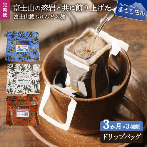 【3ヶ月お届け】富士山麓ぶれんど ドリップバッグコーヒー3種セット 定期便 168768 - 山梨県富士吉田市