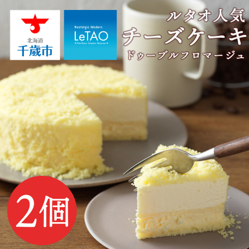ルタオ人気チーズケーキ2個≪ドレモルタオ≫ 168779 - 北海道千歳市