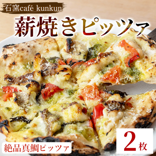No.1220-B 薪焼きピッツァ 絶品真鯛ピッツァ(2枚) 魚 ピザ 詰め合わせ セット 冷凍 チーズ 石窯 薪焼き ピッツァ 手作り お祝い パーティー 贅沢 簡単調理 【石窯cafe kunkun】 1688099 - 鹿児島県日置市