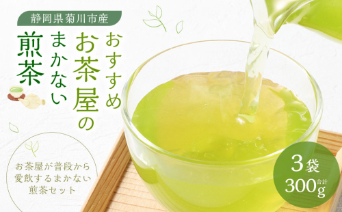 おすすめ・お茶屋のまかない煎茶 計300g 100g×3本 セット 【緑茶 茶葉】 煎茶 お茶 菊川茶 日本茶 静岡茶 緑茶 1688585 - 静岡県菊川市
