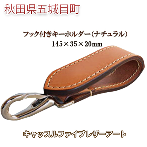 フック付きキーホルダー（ナチュラル）145×35×20mm【キャッスルファイブレザーアート】 ファッション小物 牛革  169000 - 秋田県五城目町