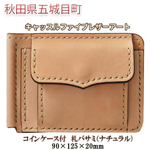 コインケース付　札バサミ（ナチュラル）90×125×20mm【キャッスルファイブレザーアート】 ファッション小物 カード収納 手作り  169006 - 秋田県五城目町