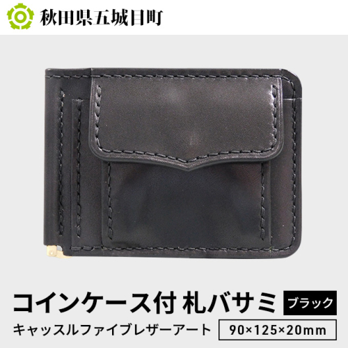 コインケース付　札バサミ（ブラック）90×125×20mm【キャッスルファイブレザーアート】 ファッション小物 カード収納 手作り  169012 - 秋田県五城目町