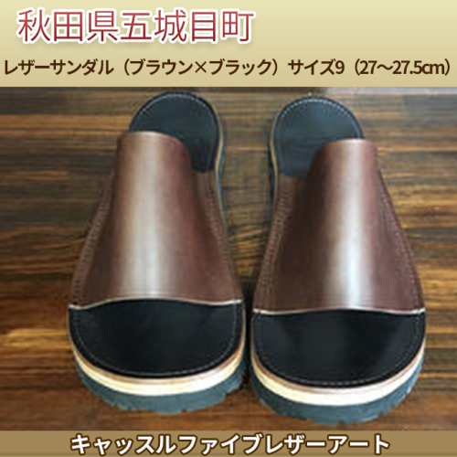 レザーサンダル（ブラウン×ブラック）サイズ9（27～27.5cm）【キャッスルファイブレザーアート】 ファッション 靴 シューズ 牛革  169019 - 秋田県五城目町