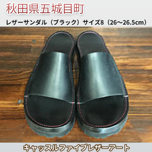 レザーサンダル（ブラック）サイズ8（26～26.5cm）【キャッスルファイブレザーアート】 ファッション 靴 シューズ 牛革  169020 - 秋田県五城目町