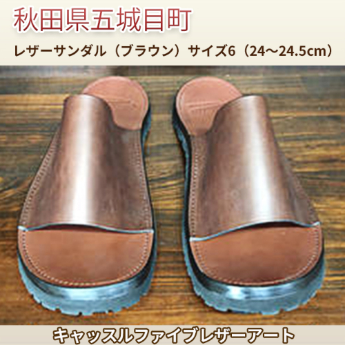レザーサンダル（ブラウン）サイズ6（24～24.5cm）【キャッスルファイブレザーアート】 ファッション 靴 シューズ 牛革  169021 - 秋田県五城目町